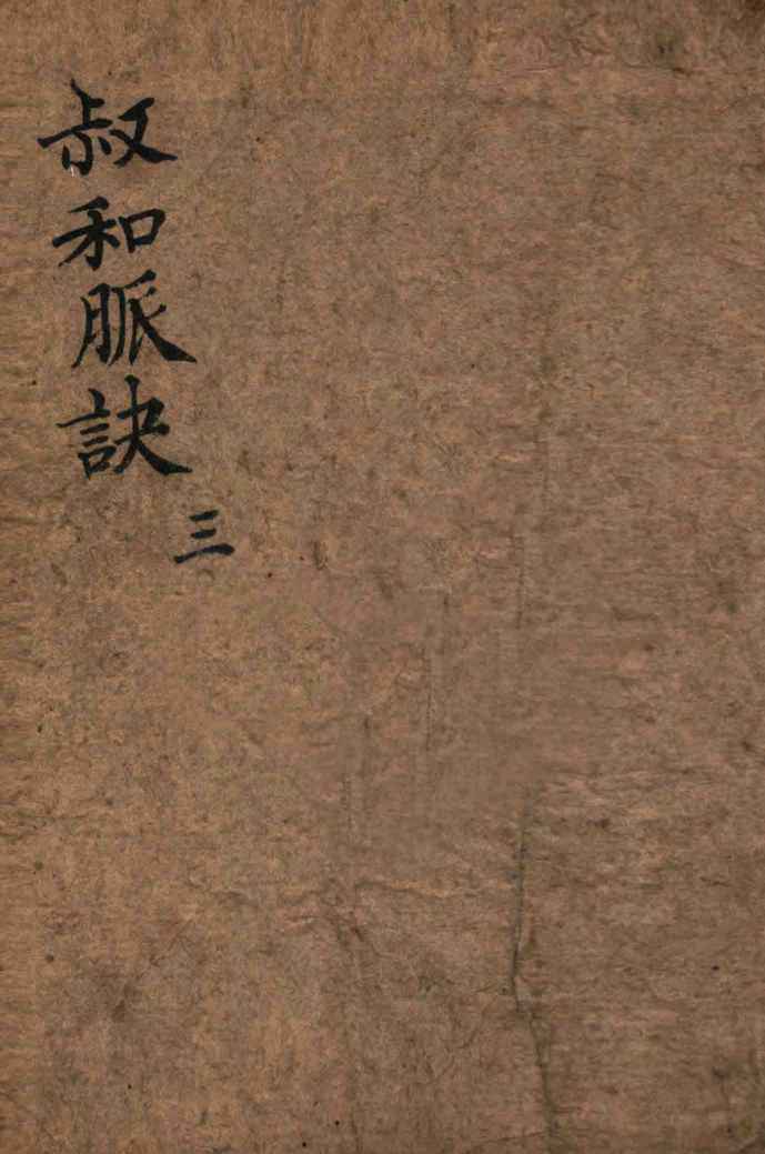 校正图注王叔和脉诀  卷1-3
